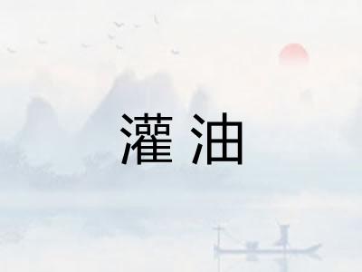 灌油