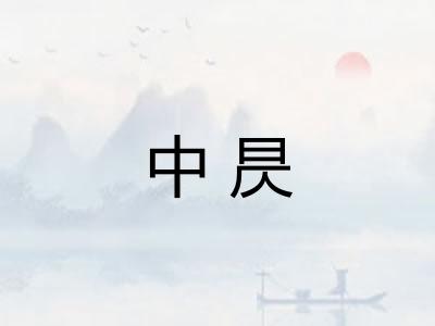 中昃