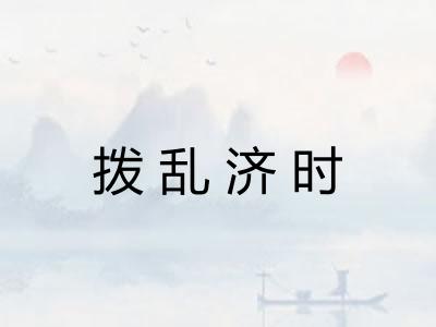 拨乱济时