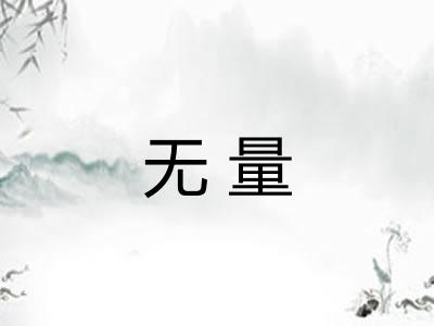 无量