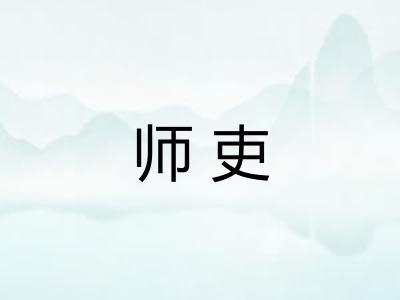 师吏