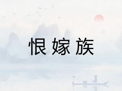 恨嫁族