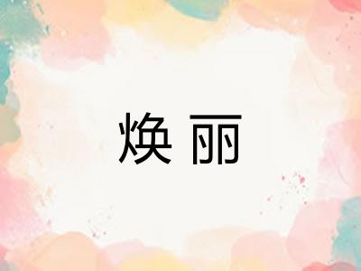 焕丽