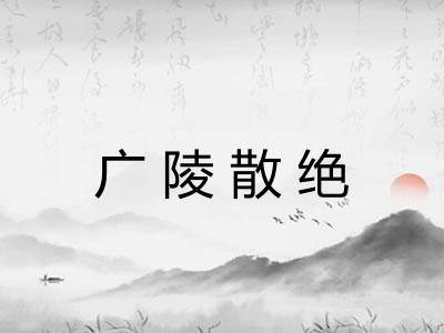 广陵散绝