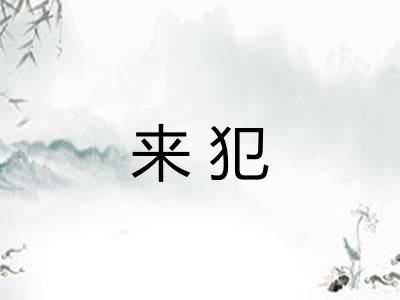 来犯