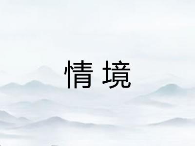 情境