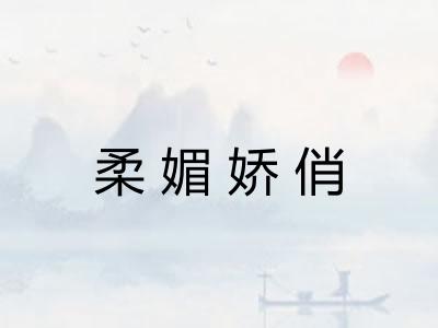 柔媚娇俏