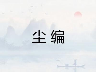 尘编