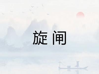 旋闸