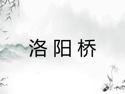 洛阳桥