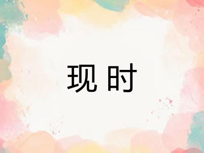 现时