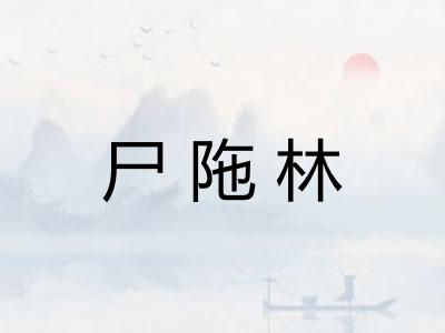 尸陁林