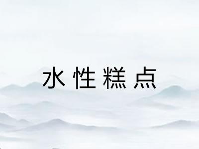 水性糕点