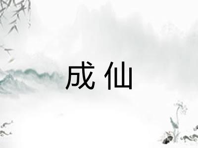 成仙