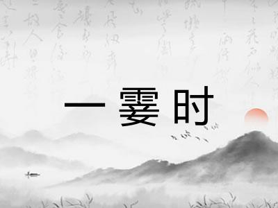 一霎时