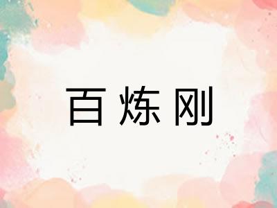 百炼刚