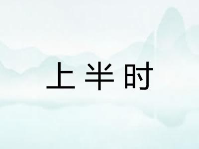 上半时