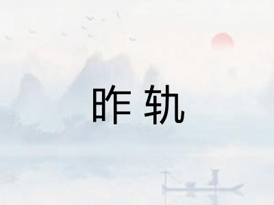 昨轨