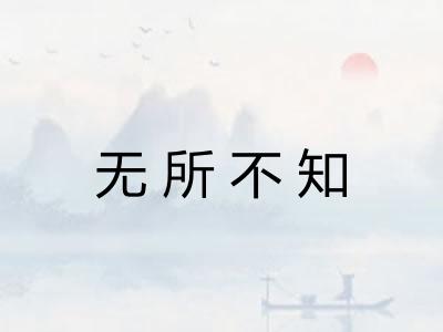 无所不知