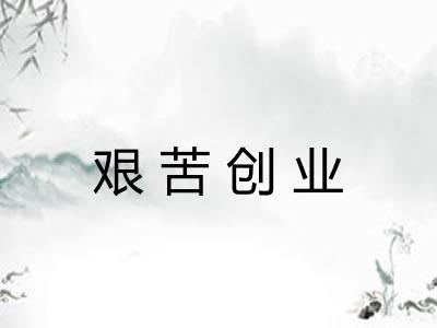 艰苦创业