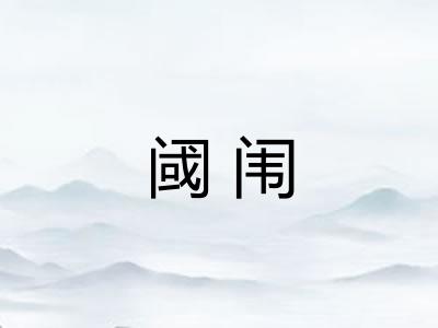 阈闱