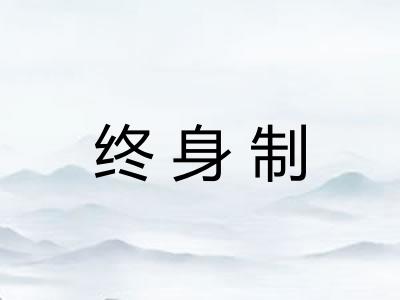 终身制