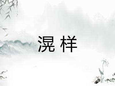 滉样