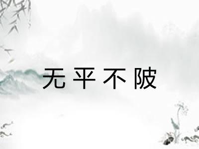 无平不陂