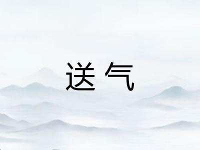 送气