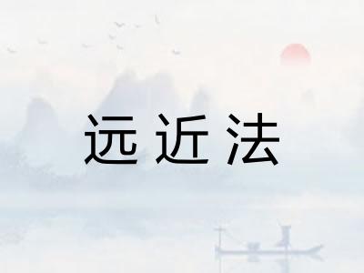 远近法