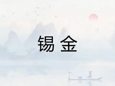 锡金