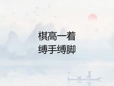 棋高一着缚手缚脚