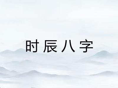 时辰八字