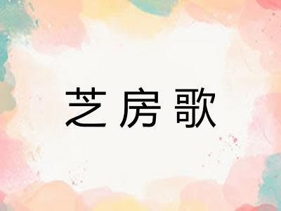 芝房歌