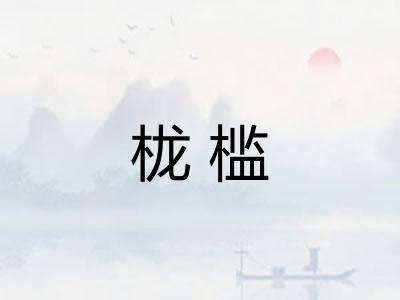 栊槛