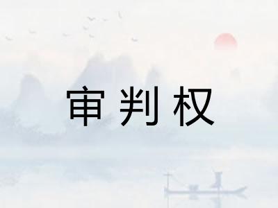 审判权