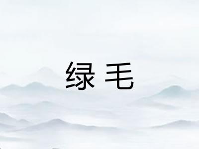 绿毛