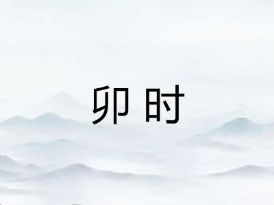 卯时