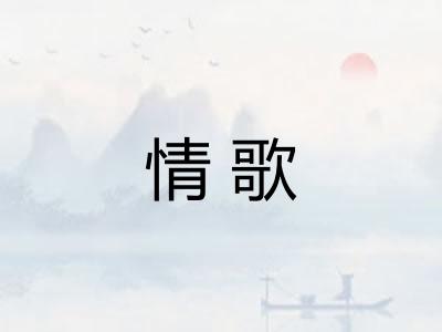 情歌