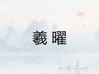 羲曜