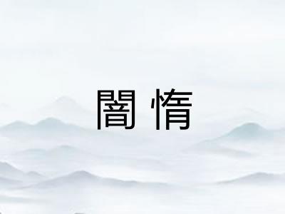 闇惰