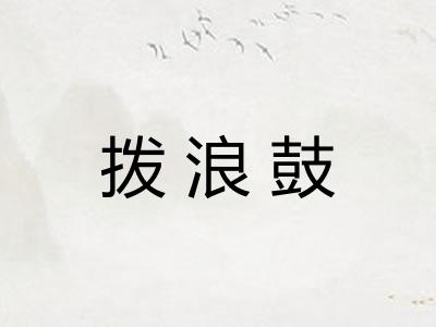 拨浪鼓