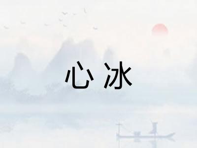 心冰