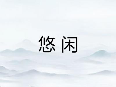 悠闲