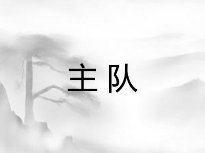 主队