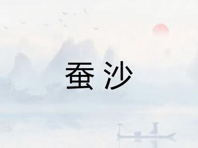 蚕沙