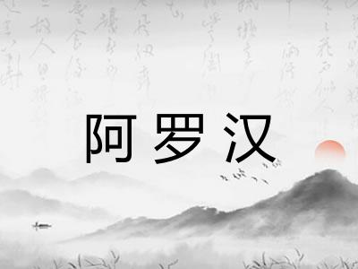 阿罗汉