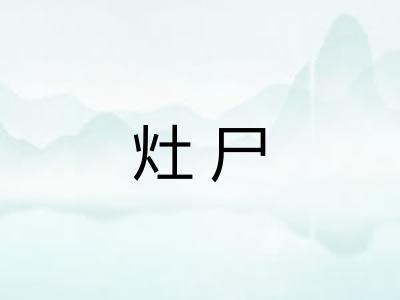 灶尸