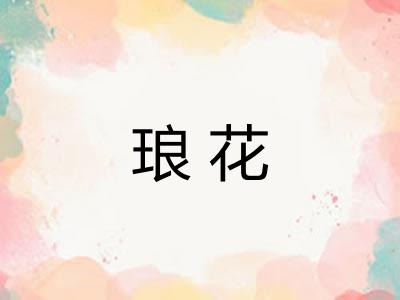 琅花