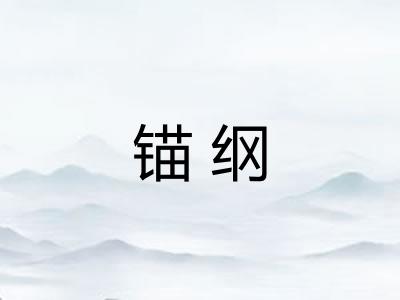 锚纲